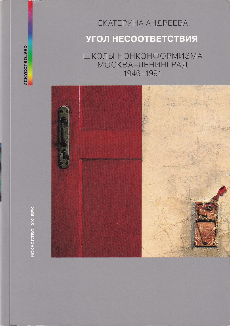 Угол несоответствия: Школы нонконформизма Москва-Ленинград 1946-1991