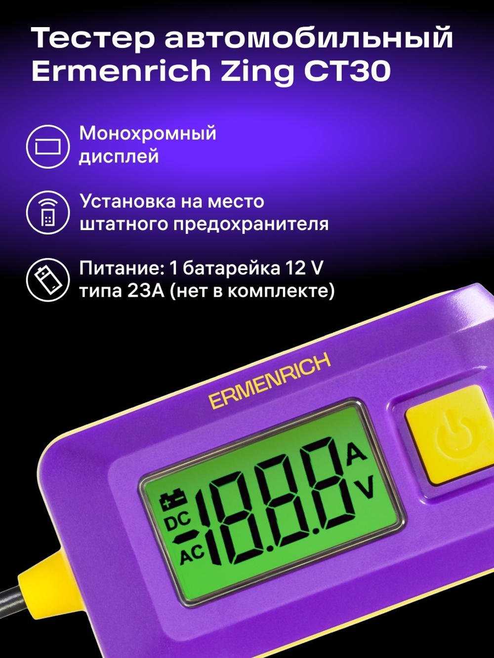 Тестер автомобильный Ermenrich Zing CT30
