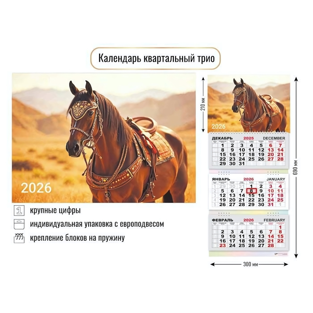Календарь трио 2026 символ года 9424 (Квадра)