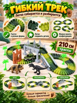 Автотрек гибкий 210см с аксессуарами (200803587)