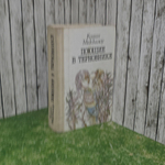 Книга "Поющие в терновнике"