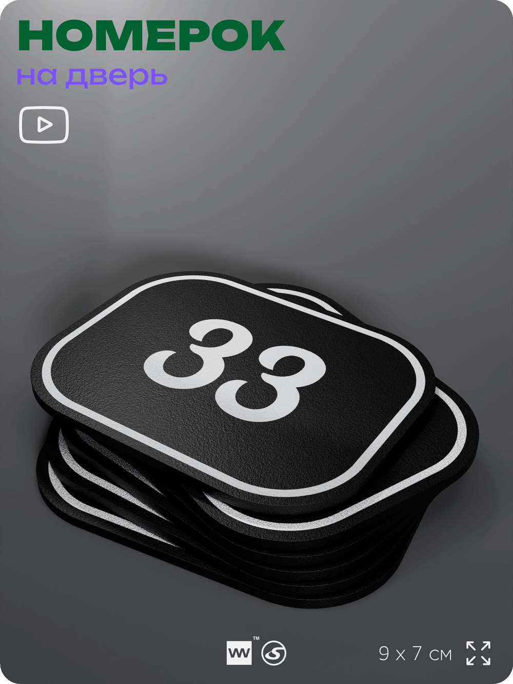 Номерок на дверь квартиры 33, для кабинета, офиса, шильдик 9 х 7 см, черный, Айдентика Технолоджи