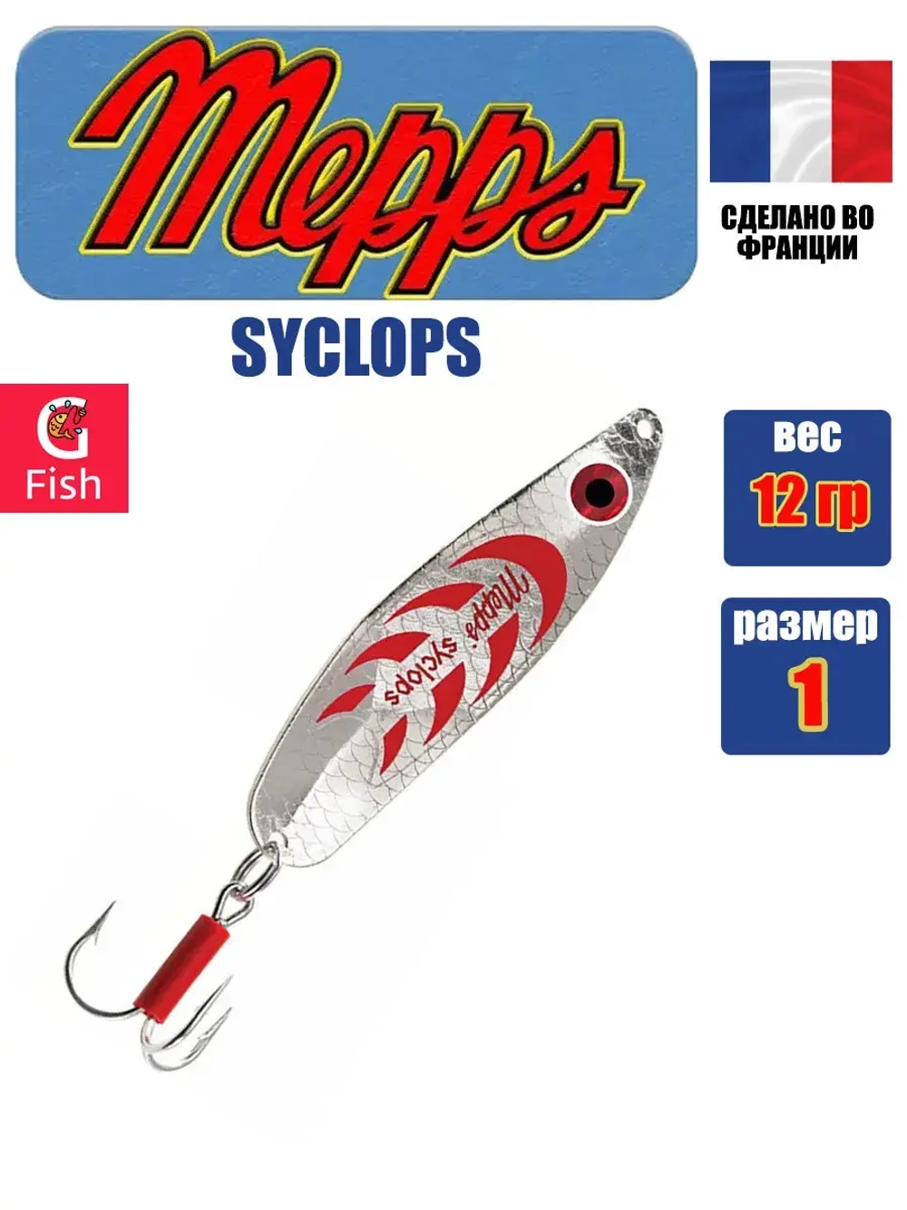 Блесна колеблющаяся для рыбалки Mepps SYCLOPS