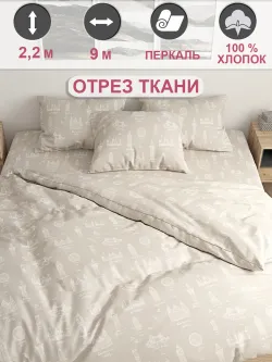 Ткань для пошива постельного белья, отрез 9м х 2,2м