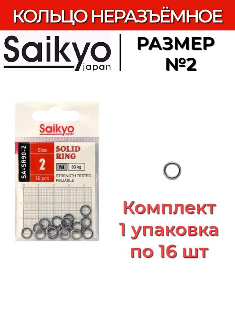 Кольцо неразъемное Saikyo SA-SR90