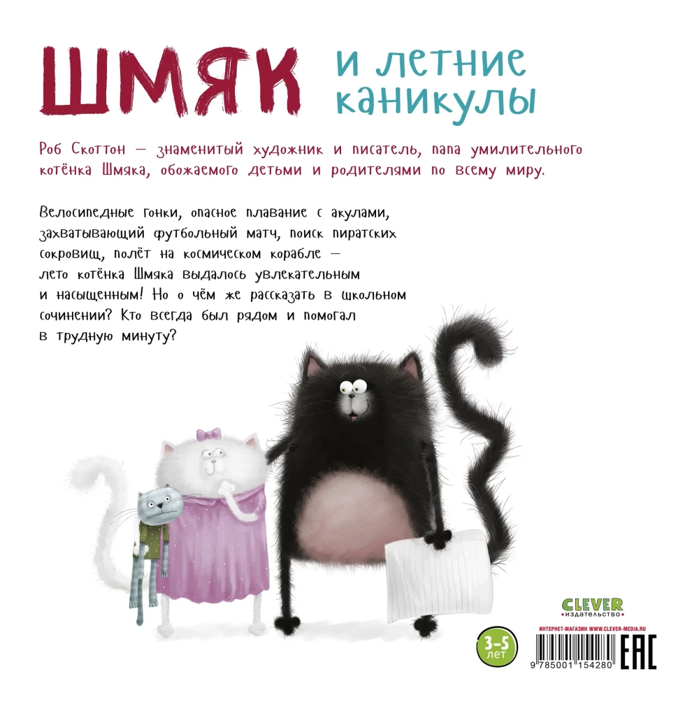 Котенок Шмяк. Шмяк и летние каникулы