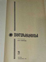 Витамины. Под редакцией М.И.Смирнова