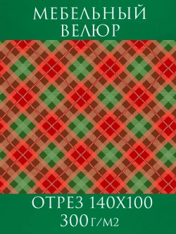 Мебельная ткань Новогодняя клетка диагональ велюр
