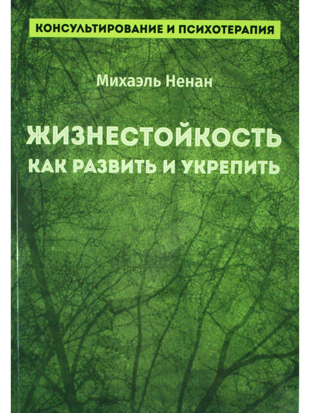 Жизнестойкость. Как развить и укрепить