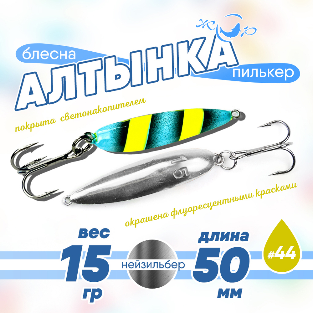Блесна (пилькер) ЖОР "Алтынка" цветная с тройником (50мм, 15гр), Нейзильбер