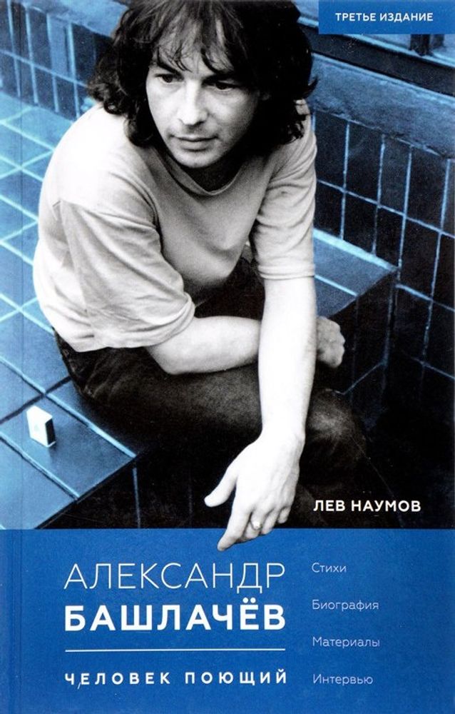 Александр Башлачев: человек поющий Александр Башлачев: человек поющий