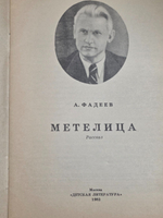 А. Фадеев. Метелица