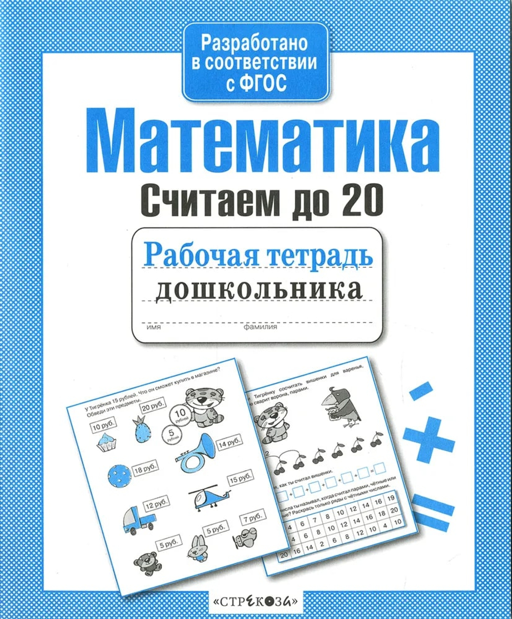 Рабочая тетрадь дошкольника. в соотв. с ФГОС 2 кра