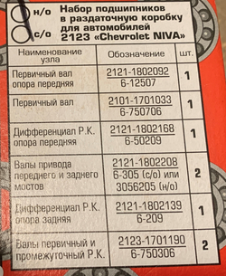 Комплект подшипников Нива 4х4/Легенд/Шевроле/Тревел раздаточной коробки