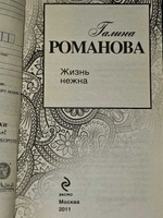 Жизнь нежна. Романова Галина Владимировна