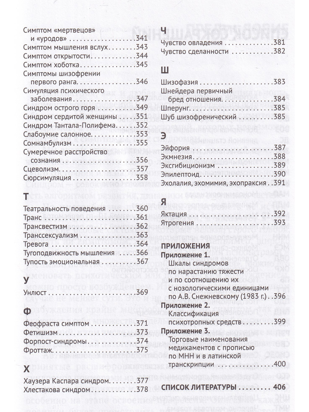 Справочник практикующего психиатра.Основные психопатологические симптомы, синдромы и состояния