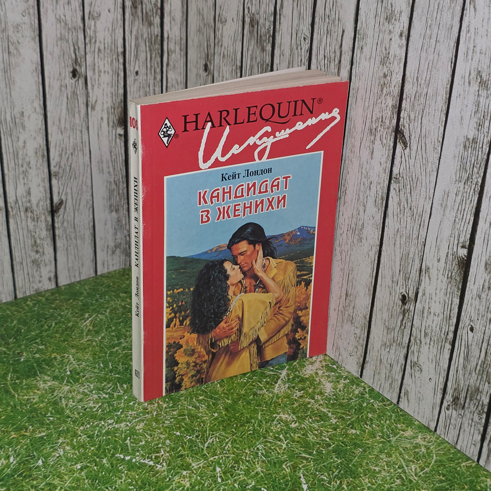 Книга "Кандидат в женихи"