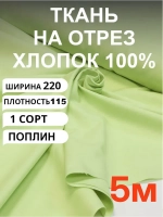 Ткань для шитья хлопок отрез -2,2 х 5 м
