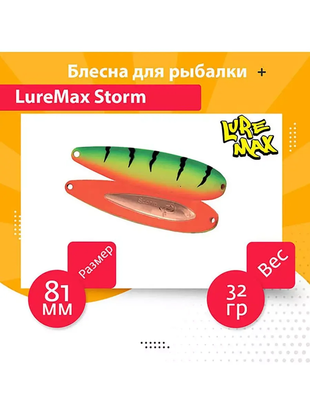 Блесна для рыбалки LureMax Storm