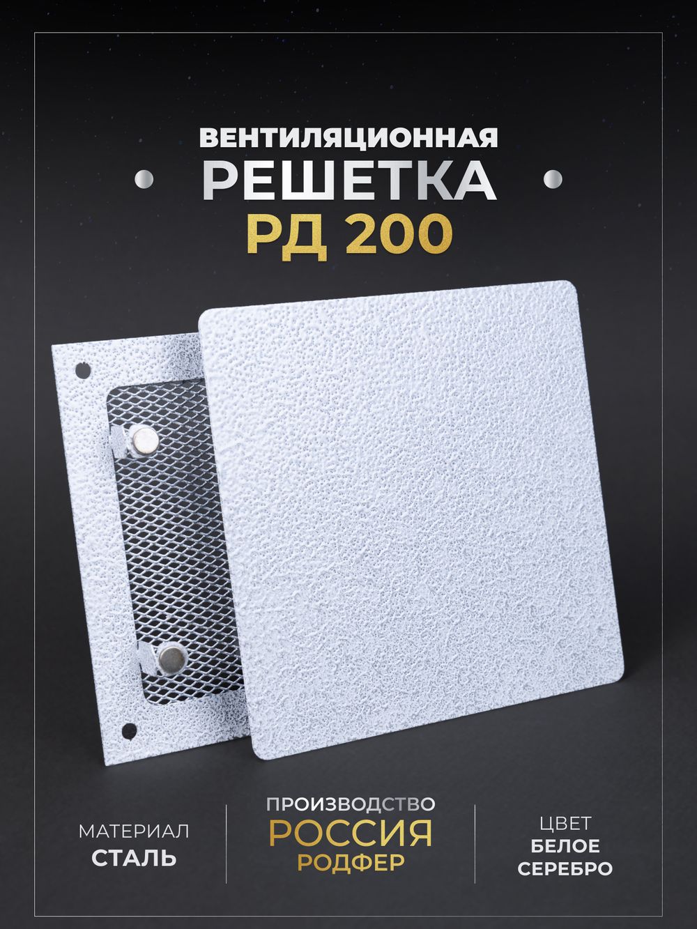 Вентиляционная решетка РД 200х200 Белое Серебро