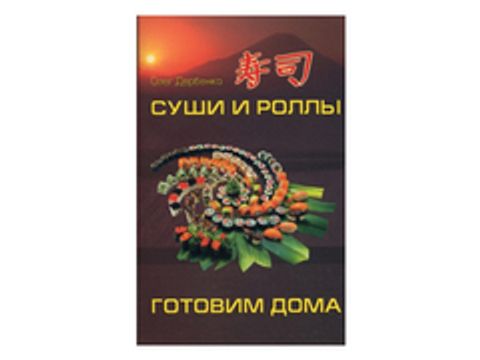 Суши и роллы: готовим дома (автор - Дербенко О.)