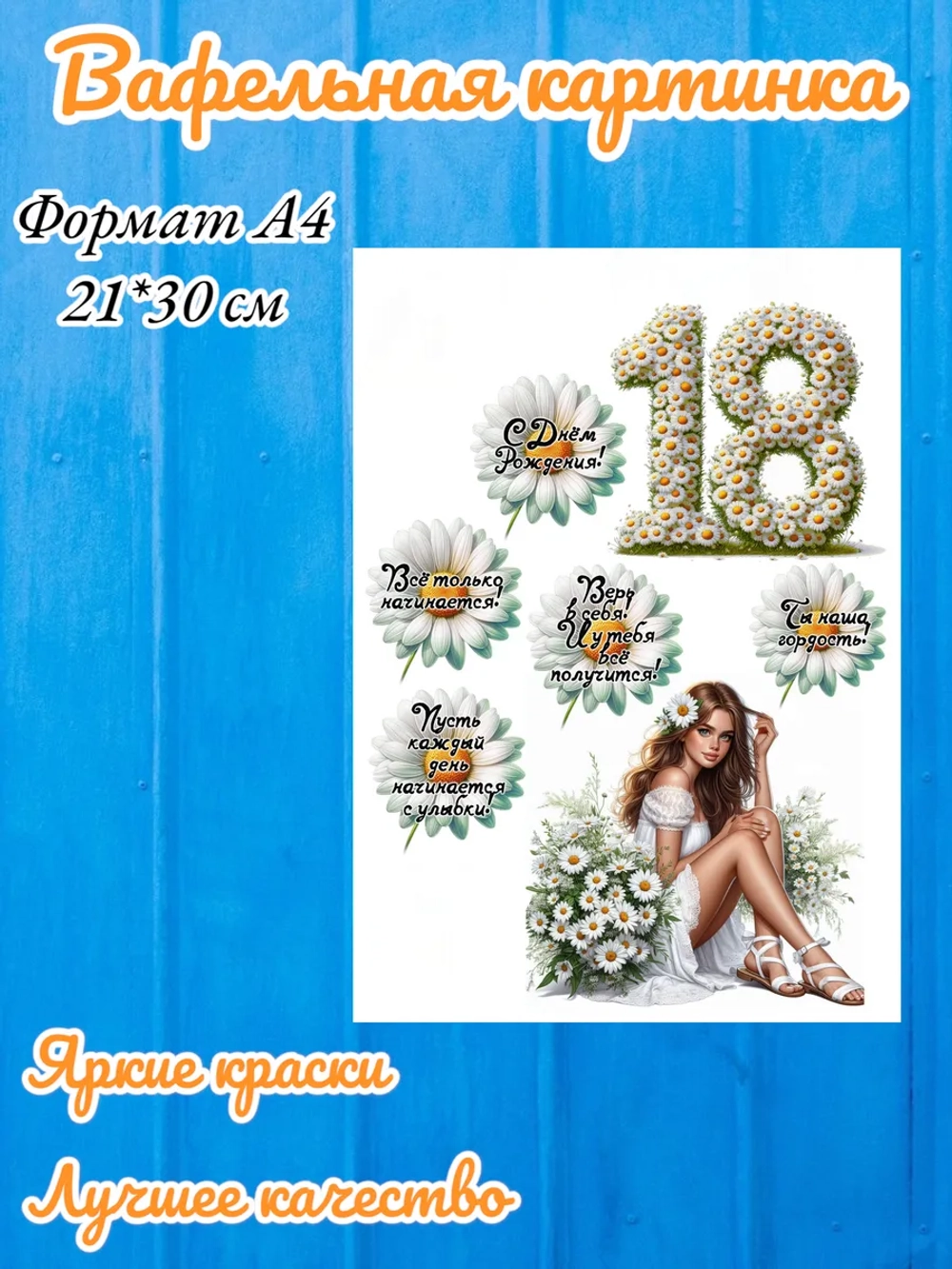 Формат А4 Вафельная картинка 18 лет ромашки