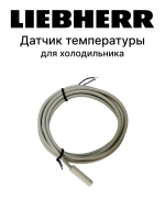 Датчик температуры холодильника Liebherr (5 кОм), EKS 211 084B4403 (077F8761, C00091219)