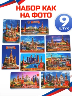 Набор магнитов сувенирный Москва 9 штук