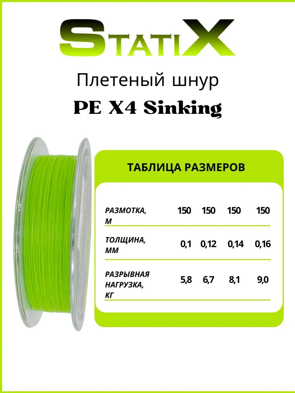 Плетеный шнур для рыбалки Statix PE х4 Sinking 150м, 0.12мм