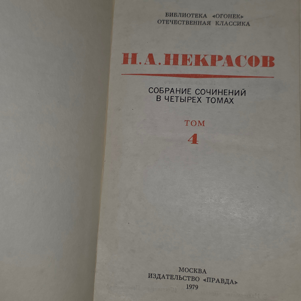Н.А. Некрасов. Собрание сочинений в четырех томах (комплект из 4 книг)