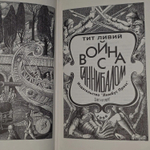 Война с Ганнибалом. Ливий Тит