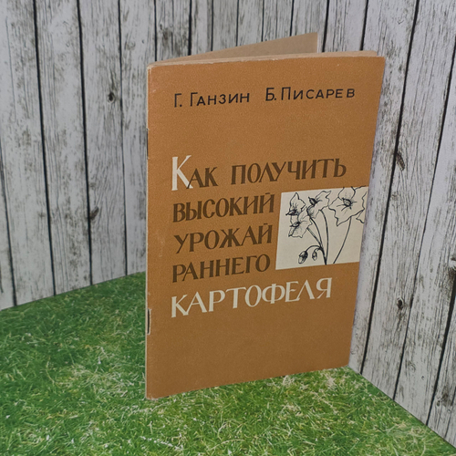 книга " Как получить высокий урожай раннего картофеля "