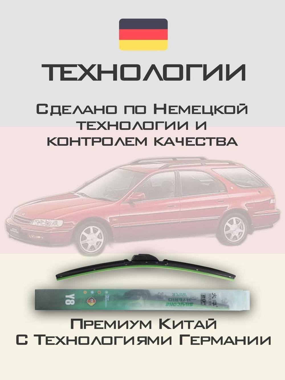 Щетки стеклоочистителя HUOYE Y8 550/500 мм на Honda Accord | Hook/J-Hook