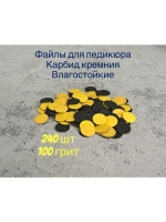 Файлы для Педикюра 19 мм 100 грит 240 шт