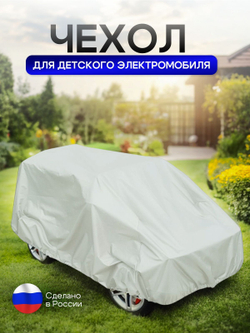 Чехол на детский электромобиль 140*100*70 (Д*Ш*В) XXL синий