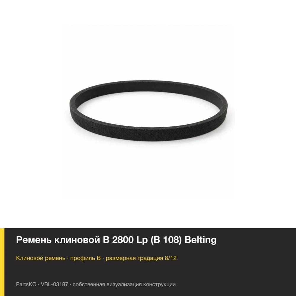 Ремень клиновой B 2800 Lp (В 108) Belting. Собственная визуализация конструкции и размерной группы
