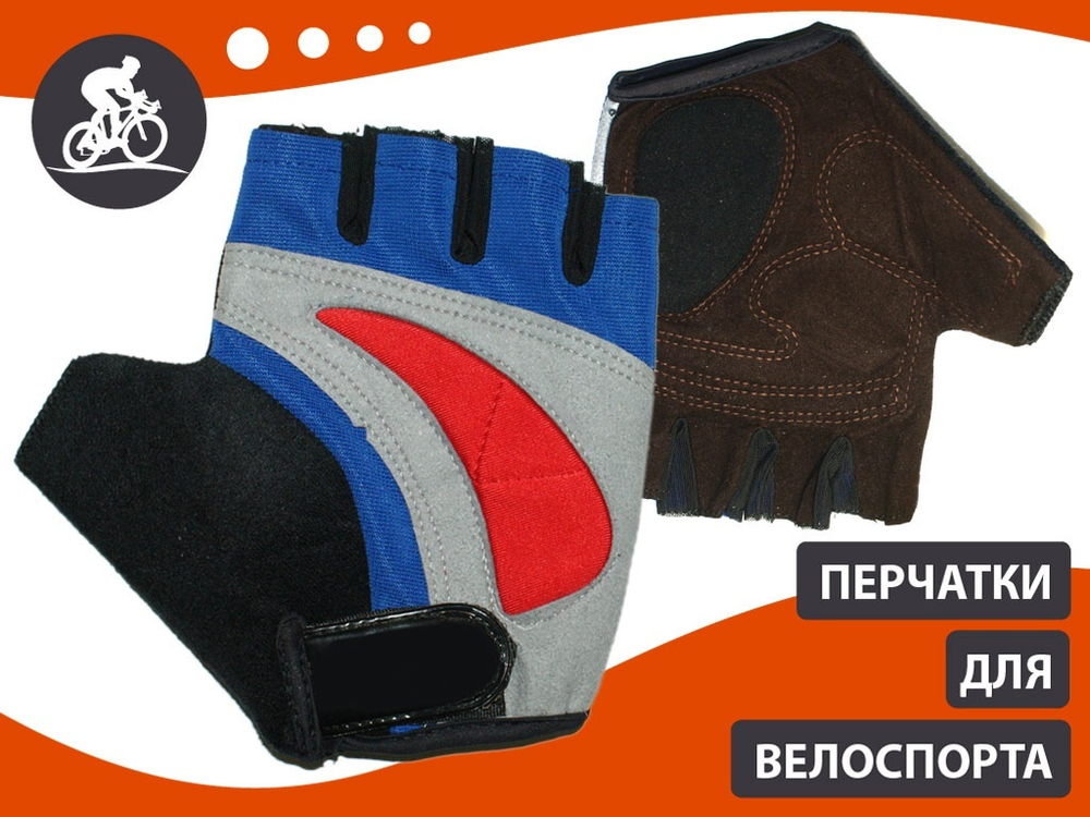 Перчатки велосипедные без пальцев: 025 (размер M)