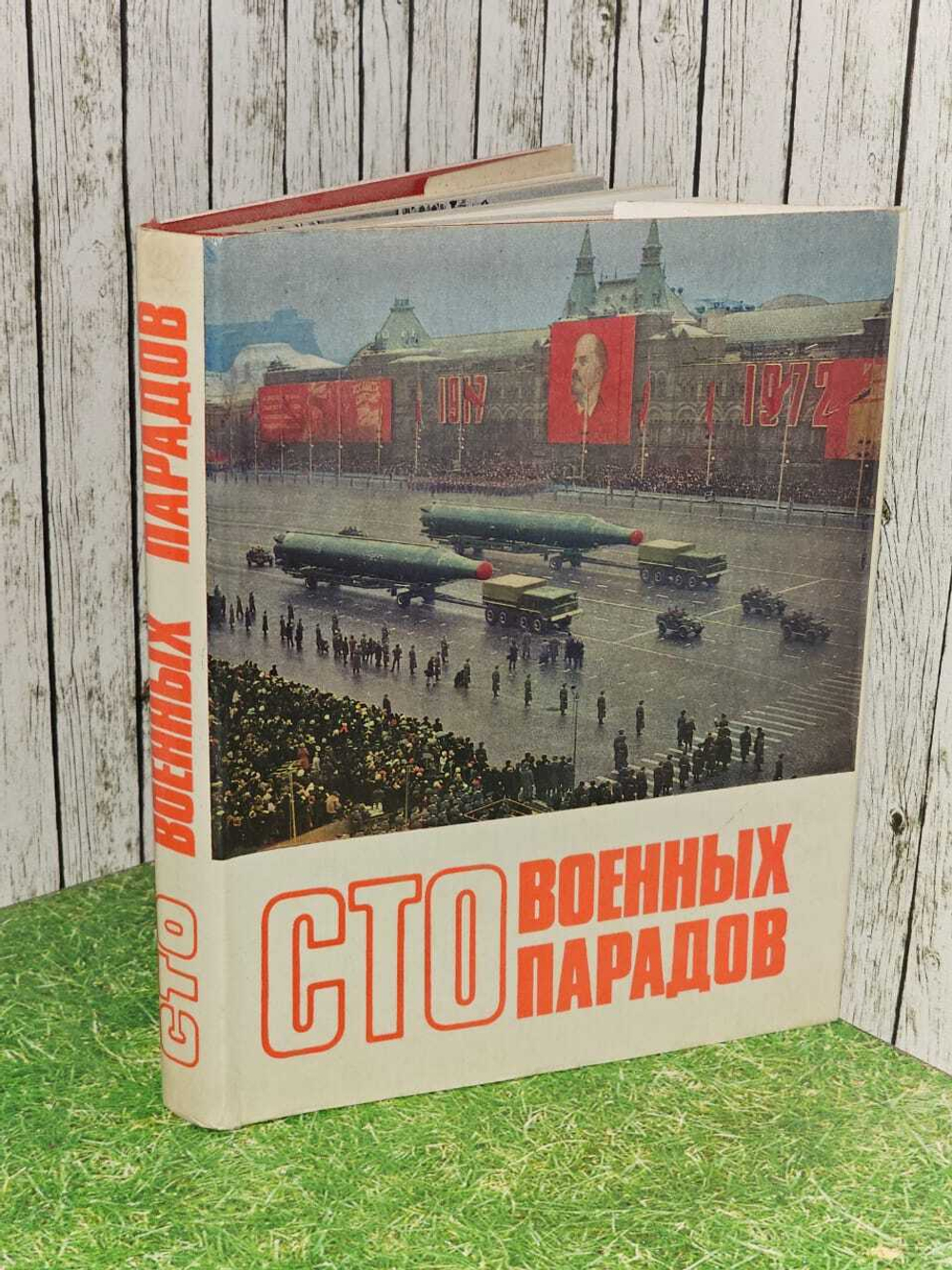 Сто военных парадов
