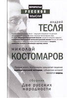 Перекрестья русской мысли. Две русских народности