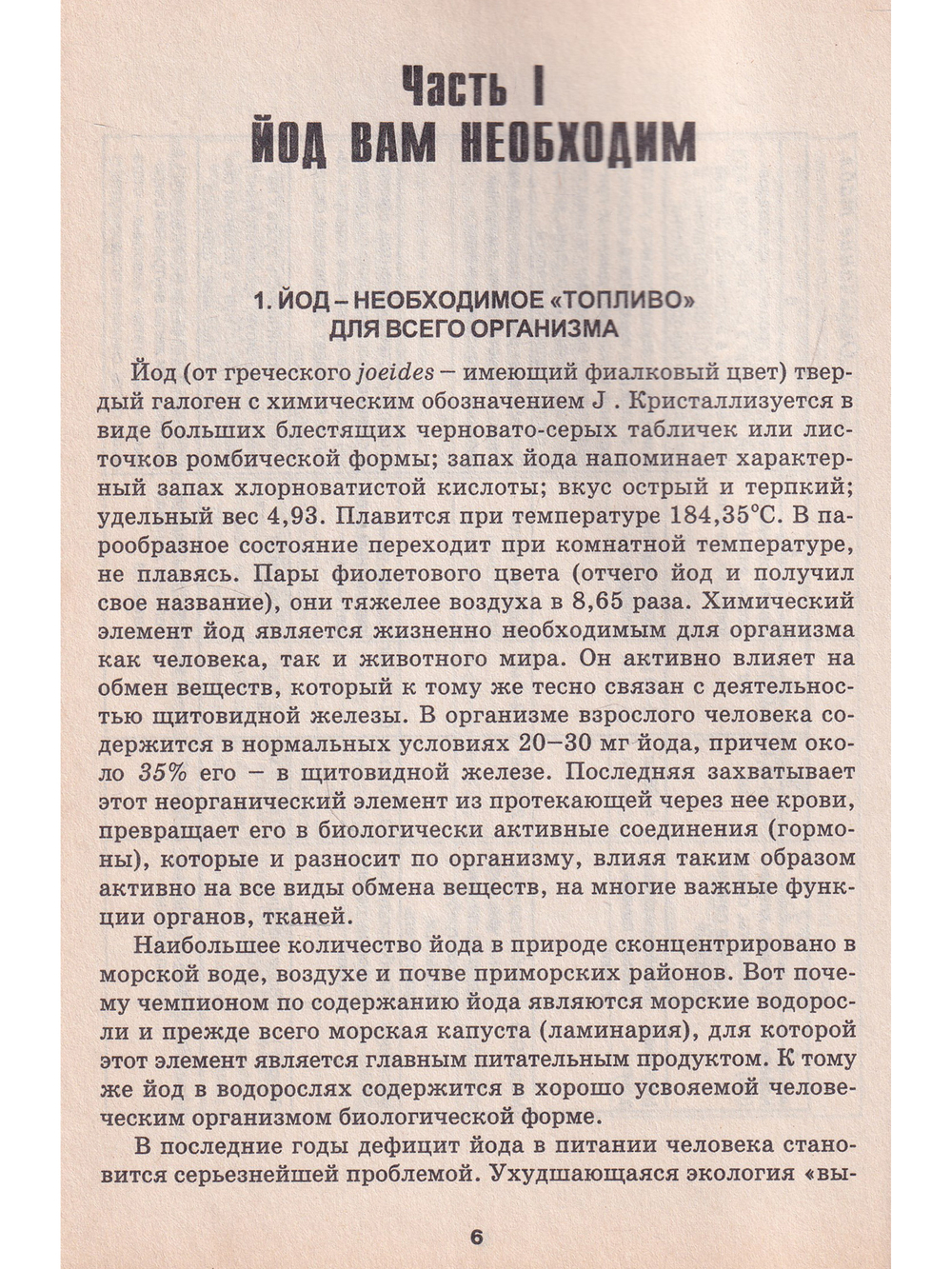 Йод и железо при вашей болезни