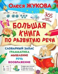 Большая книга по развитию речи