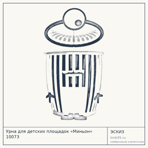 Урна для детских площадок «Миньон» 10073