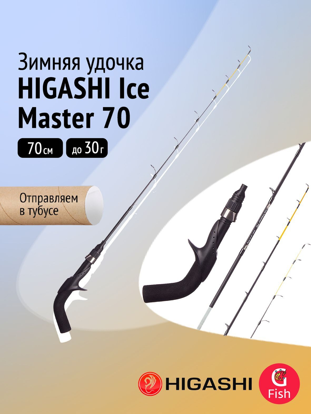Удилище зимнее Ice Master 70