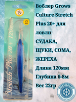 Троллинговый воблер Grows Culture Stretch Plus 20+