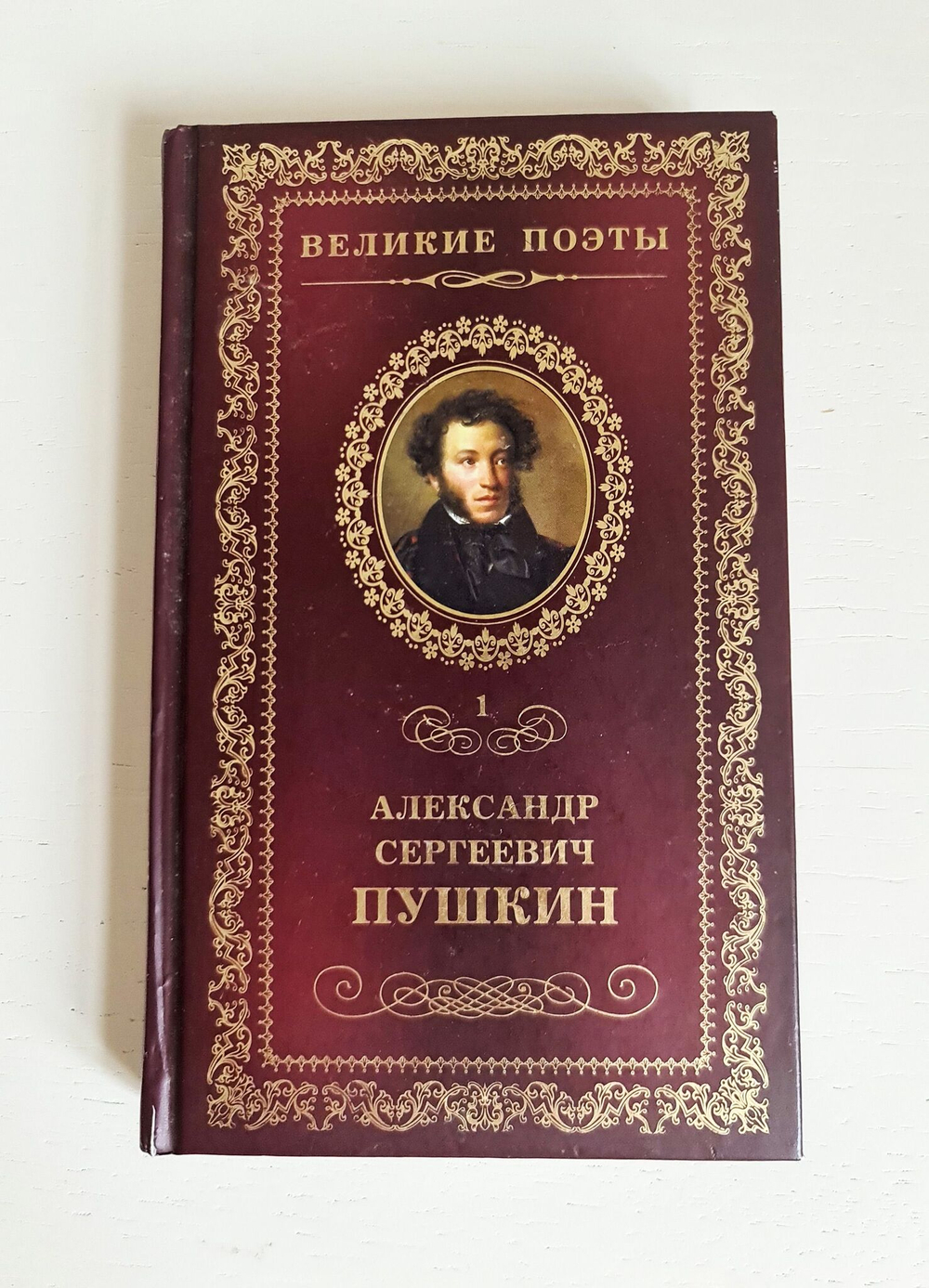 "Пророк. Стихотворения." Пушкин А.С.