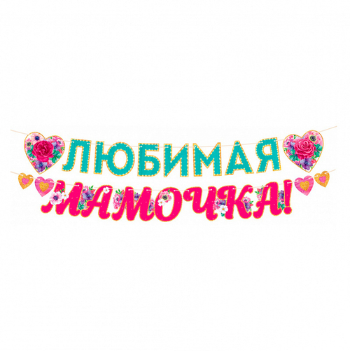 Гирлянда-буквы "Любимая мамочка" 300см