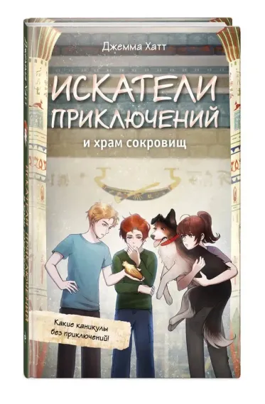 Искатели приключений и храм сокровищ