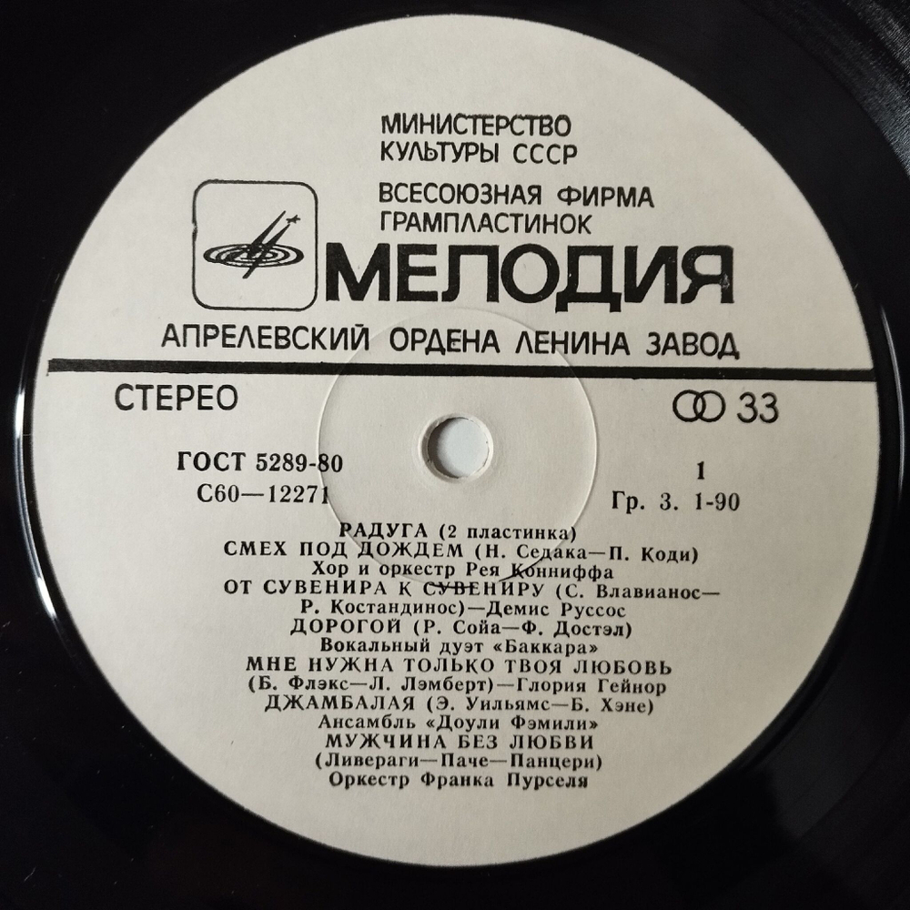 Винтажная виниловая пластинка LP Сборник Радуга (2 Пластинка) (СССР 1979) (Демис Руссос, Смоуки, Челентано, Глория Гейнор)
