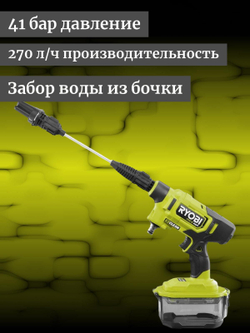 Ryobi 18В Моечный пистолет RY18PWX41A-0 5133005409