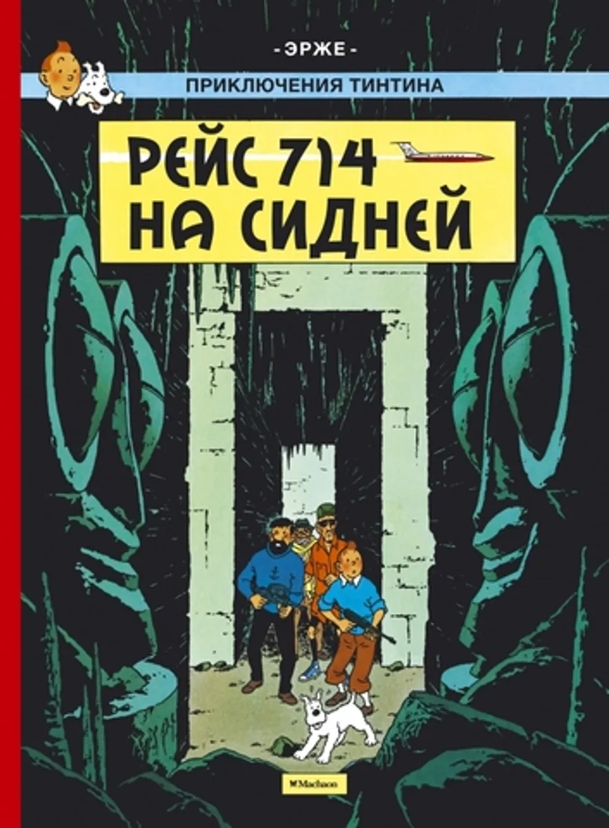 Приключения Тинтина. Рейс 714 на Сидней (Б/У) (Старое издание)